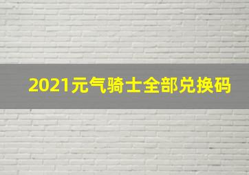 2021元气骑士全部兑换码