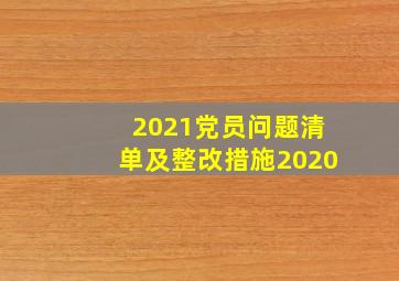 2021党员问题清单及整改措施2020