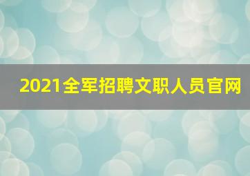 2021全军招聘文职人员官网