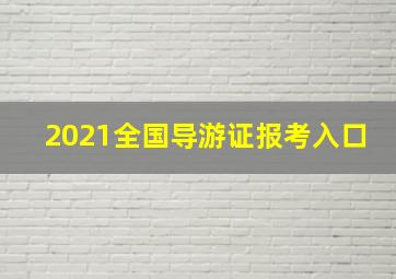 2021全国导游证报考入口