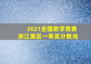 2021全国数学竞赛浙江赛区一等奖分数线