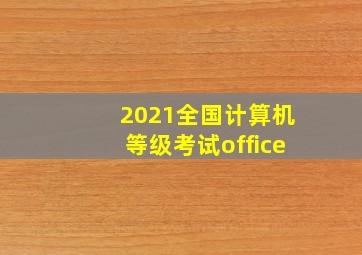 2021全国计算机等级考试office