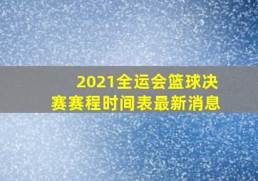 2021全运会篮球决赛赛程时间表最新消息