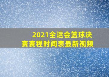 2021全运会篮球决赛赛程时间表最新视频