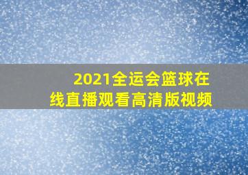 2021全运会篮球在线直播观看高清版视频