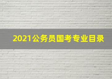 2021公务员国考专业目录