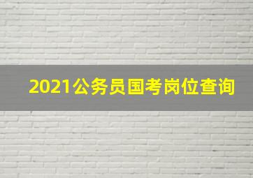 2021公务员国考岗位查询