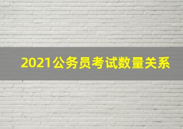 2021公务员考试数量关系