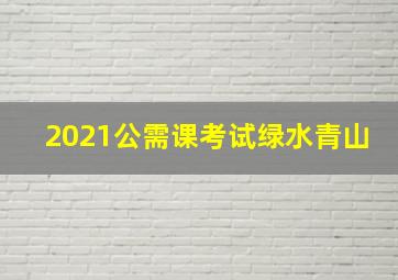 2021公需课考试绿水青山