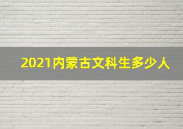 2021内蒙古文科生多少人