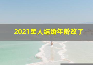 2021军人结婚年龄改了