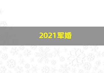 2021军婚