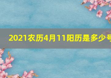 2021农历4月11阳历是多少号