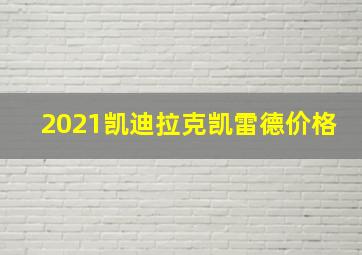 2021凯迪拉克凯雷德价格