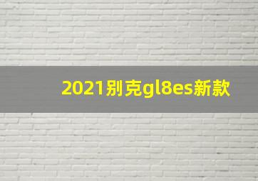 2021别克gl8es新款