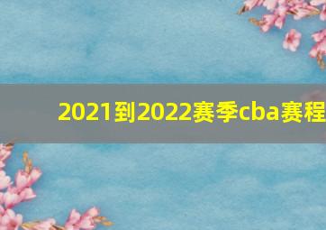 2021到2022赛季cba赛程