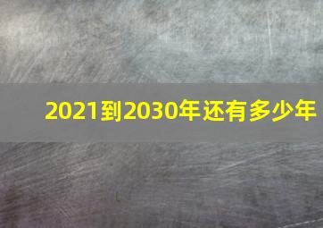 2021到2030年还有多少年