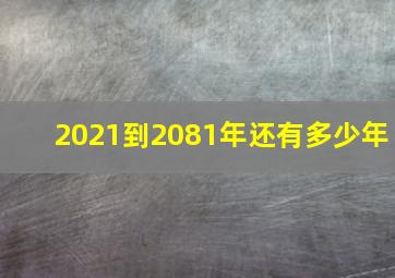 2021到2081年还有多少年