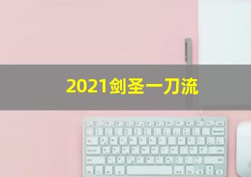 2021剑圣一刀流