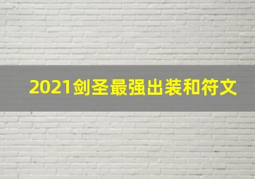 2021剑圣最强出装和符文