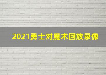 2021勇士对魔术回放录像