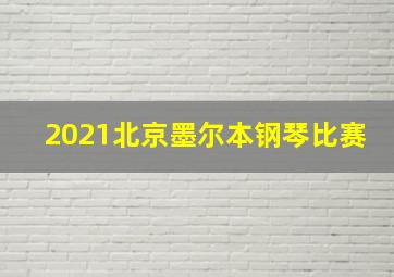 2021北京墨尔本钢琴比赛