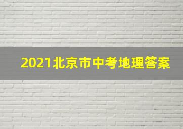 2021北京市中考地理答案