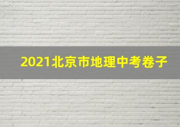 2021北京市地理中考卷子