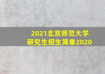 2021北京师范大学研究生招生简章2020