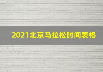 2021北京马拉松时间表格