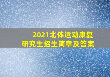 2021北体运动康复研究生招生简章及答案