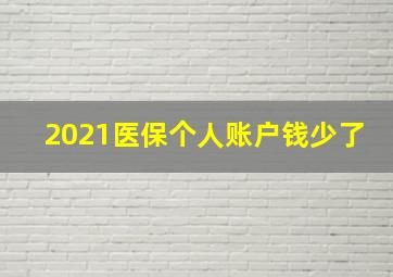 2021医保个人账户钱少了