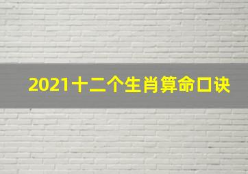 2021十二个生肖算命口诀