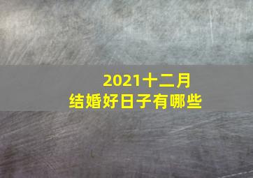 2021十二月结婚好日子有哪些