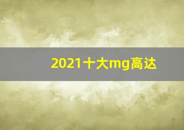 2021十大mg高达