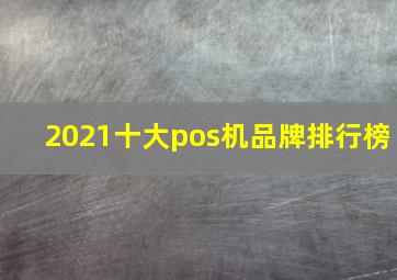 2021十大pos机品牌排行榜