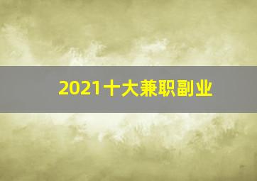 2021十大兼职副业