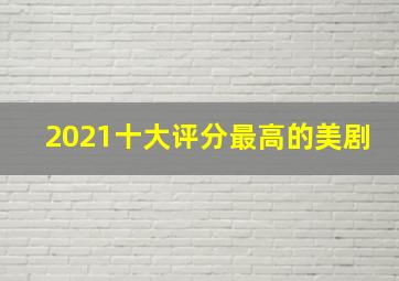 2021十大评分最高的美剧