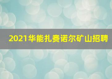 2021华能扎赉诺尔矿山招聘