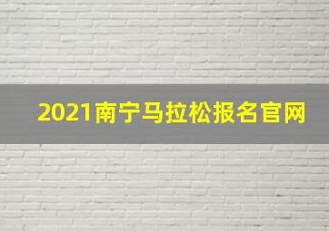 2021南宁马拉松报名官网