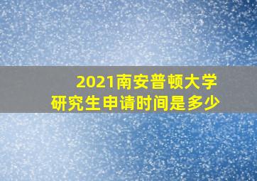 2021南安普顿大学研究生申请时间是多少