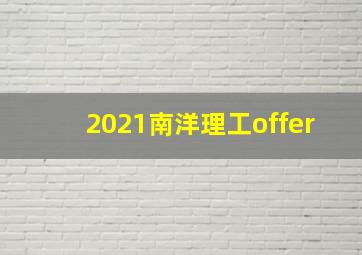 2021南洋理工offer