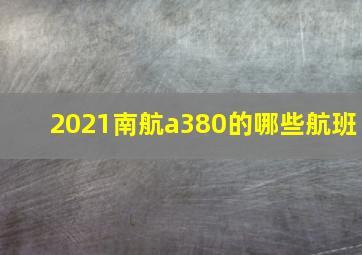 2021南航a380的哪些航班