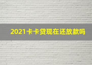 2021卡卡贷现在还放款吗