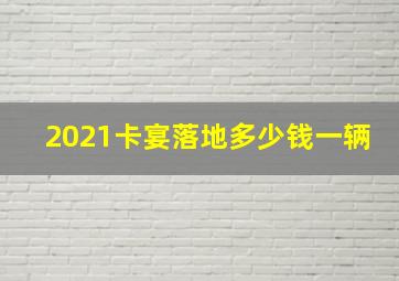 2021卡宴落地多少钱一辆