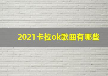 2021卡拉ok歌曲有哪些