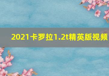 2021卡罗拉1.2t精英版视频