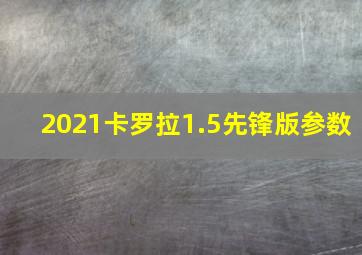 2021卡罗拉1.5先锋版参数