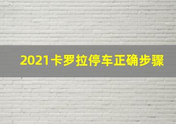 2021卡罗拉停车正确步骤