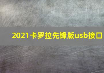 2021卡罗拉先锋版usb接口